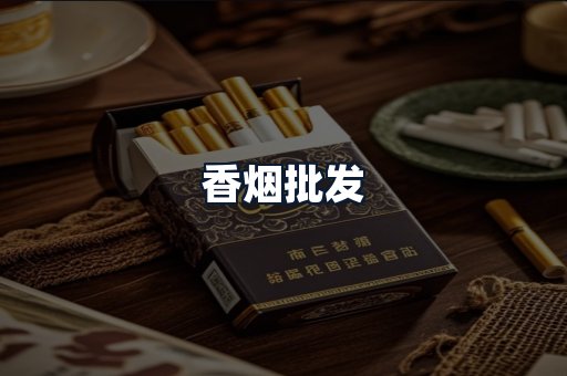 香烟批发